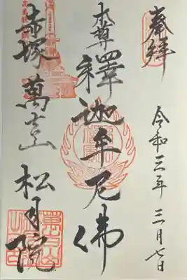 松月院の御朱印