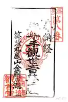 金剛の滝観音堂の御朱印