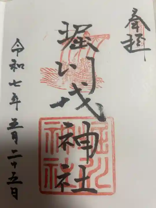 堀川戎神社(大阪府)