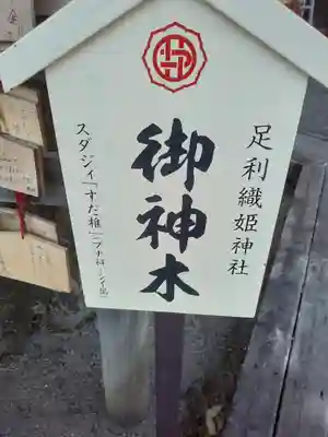 足利織姫神社(栃木県)