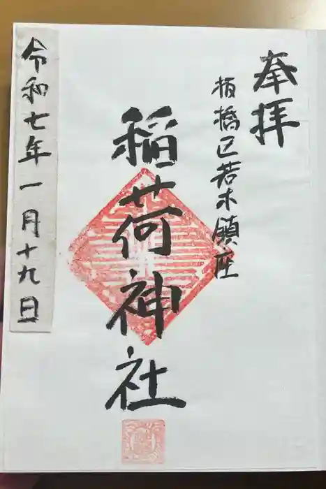 稲荷神社の御朱印