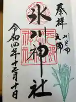 元郷氷川神社の御朱印