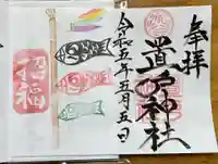 置戸神社の御朱印