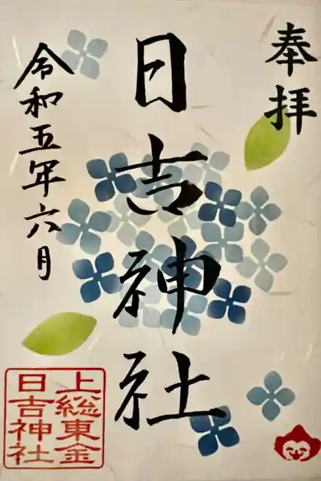 日吉神社の御朱印