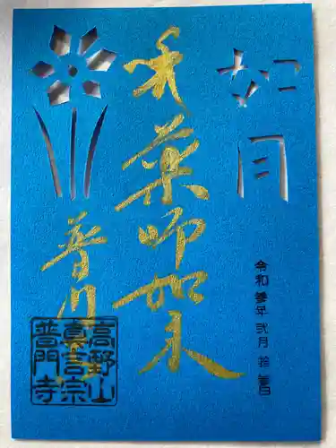 普門寺(切り絵御朱印発祥の寺)の御朱印