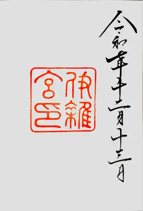 伊雜宮（皇大神宮別宮）の御朱印
