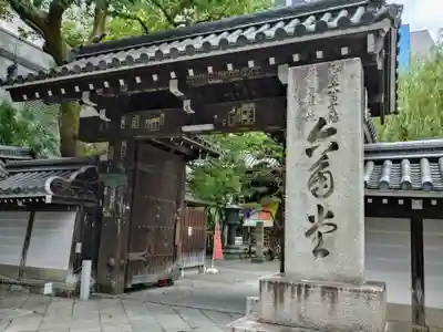 頂法寺(六角堂)の山門・神門
