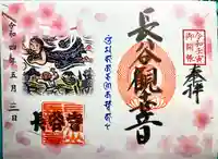 長谷寺の御朱印