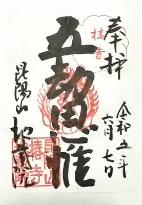 地蔵院（椿寺）(京都府)