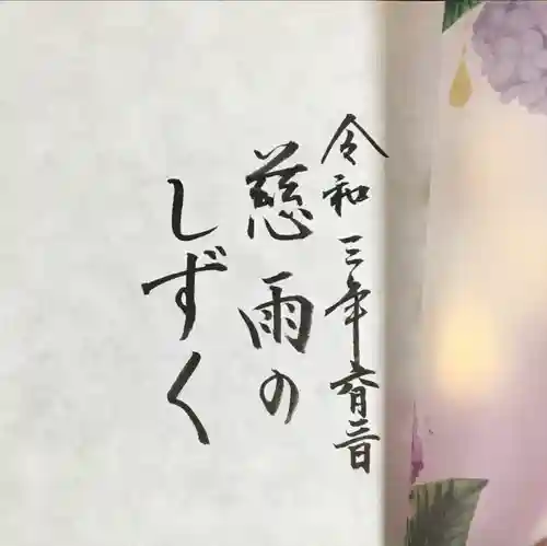 埼玉厄除け開運大師・龍泉寺（切り絵御朱印発祥の寺）の授与品その他