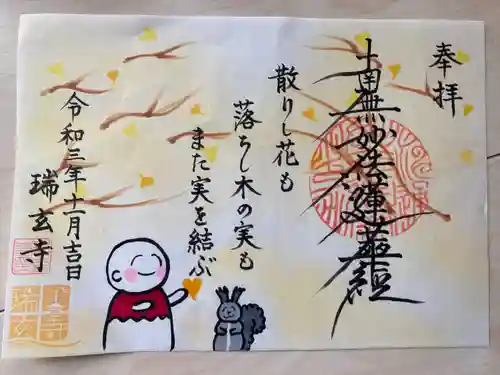 瑞玄寺の御朱印