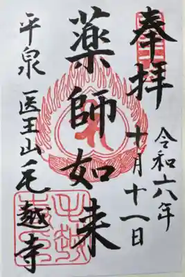 毛越寺書き置きver./御朱印待ち時間40分ということで、待ってる間にみたらし団子を食す🍡