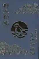善知鳥神社の御朱印帳