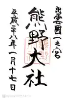 熊野大社の御朱印