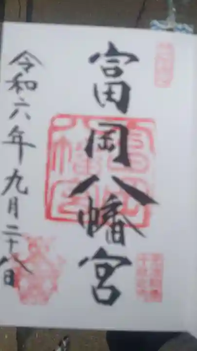 富岡八幡宮の御朱印