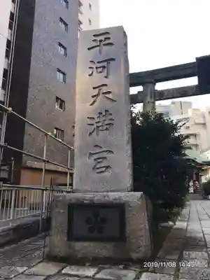 平河天満宮のその他建物