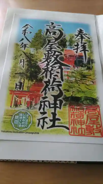 高屋敷稲荷神社の御朱印