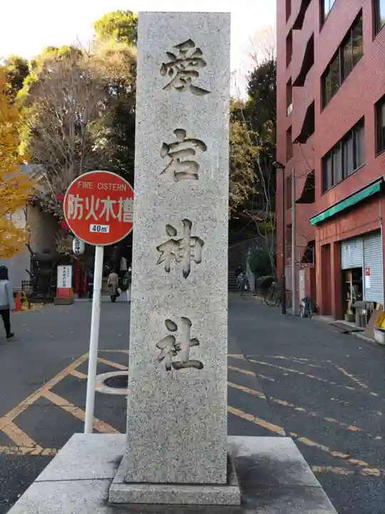 愛宕神社(東京都)