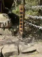 山賊魂稲成神社(山口県)