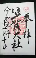 多賀大社の御朱印