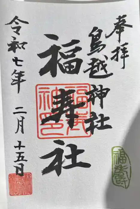 鳥越神社の御朱印