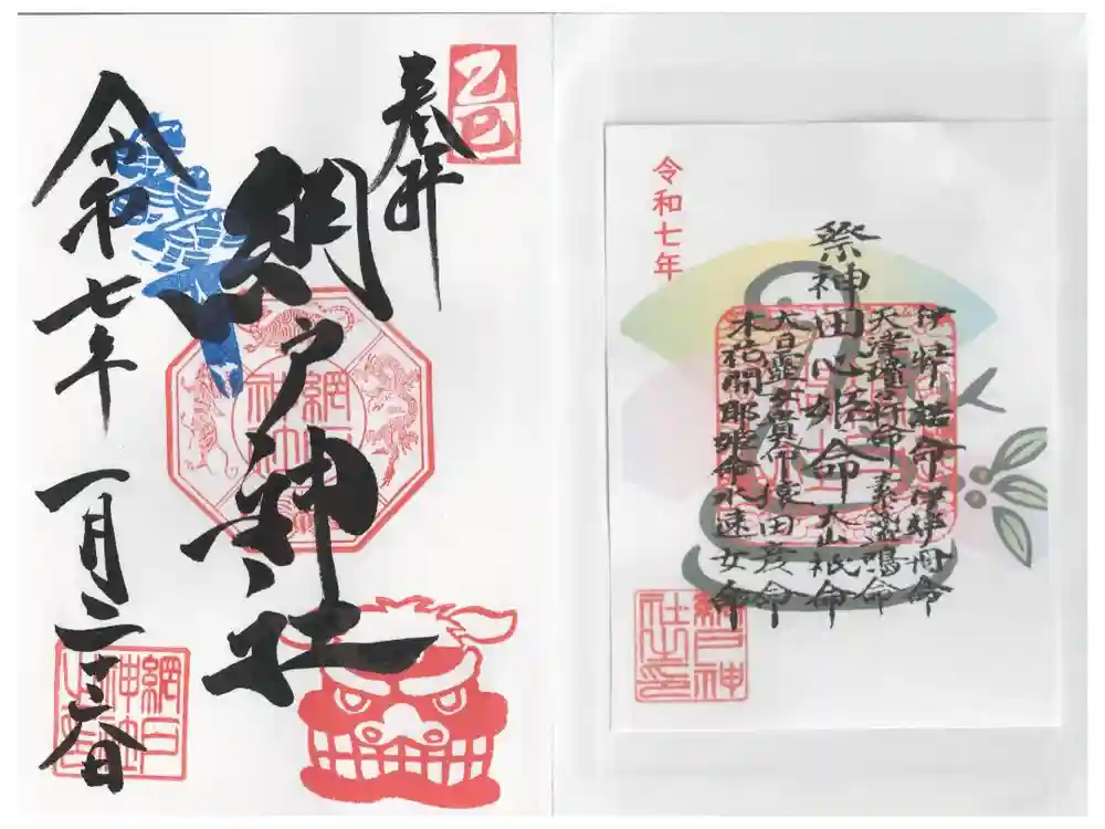 網戸神社の御朱印