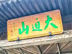 三古寺(宮城県)