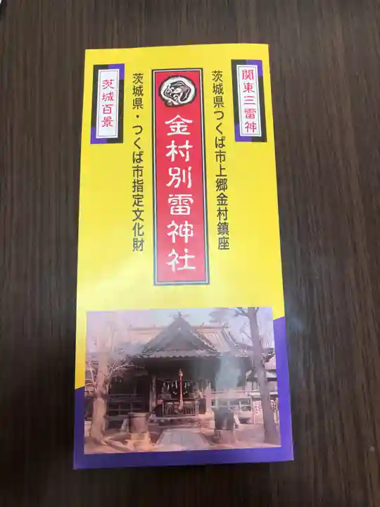 金村別雷神社の授与品その他