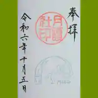 阿佐ヶ谷神明宮の御朱印