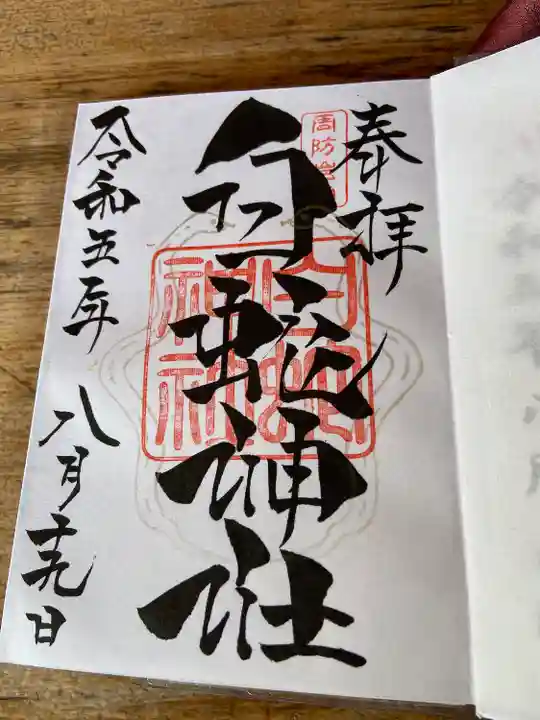 岩国白蛇神社(山口県)