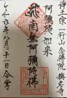 称名寺の御朱印