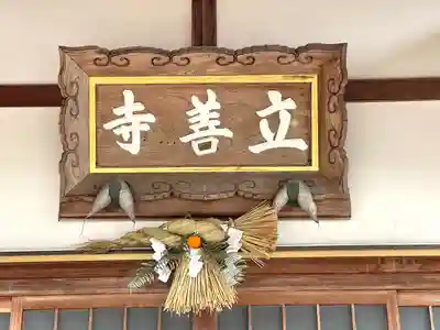 立善寺(滋賀県)