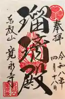 寛永寺(根本中堂)の御朱印