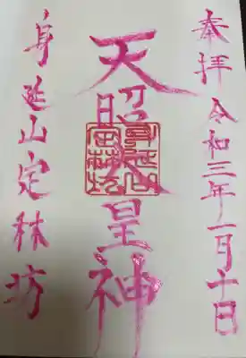 三十番神(日替わり)御朱印☺️
