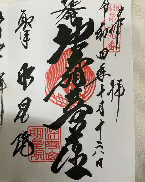 明星院(大師霊園)(茨城県)