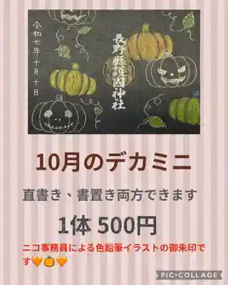 長野縣護國神社(長野県)