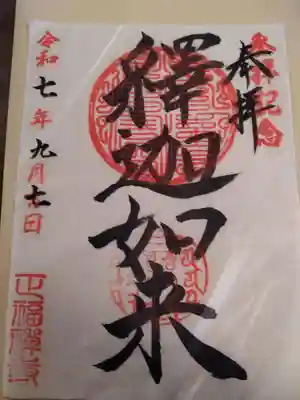 正福寺の御朱印