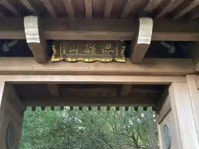 建功寺(神奈川県)