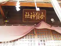 王子白髭神社の建物その他