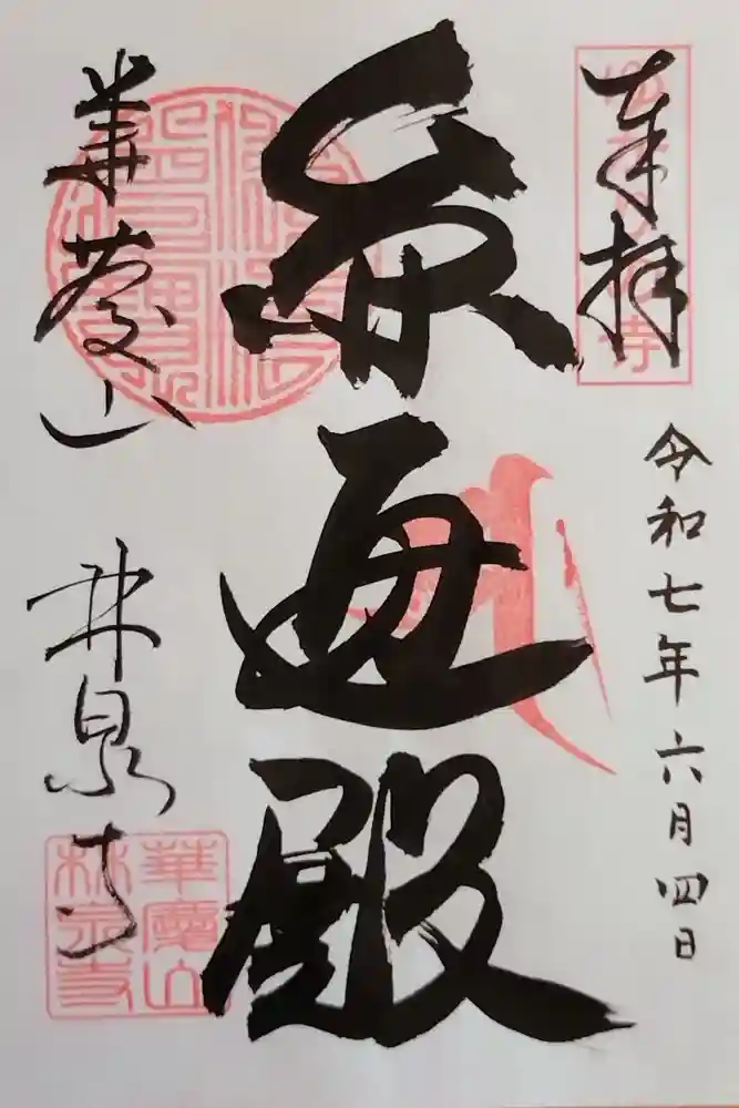 林泉寺の御朱印