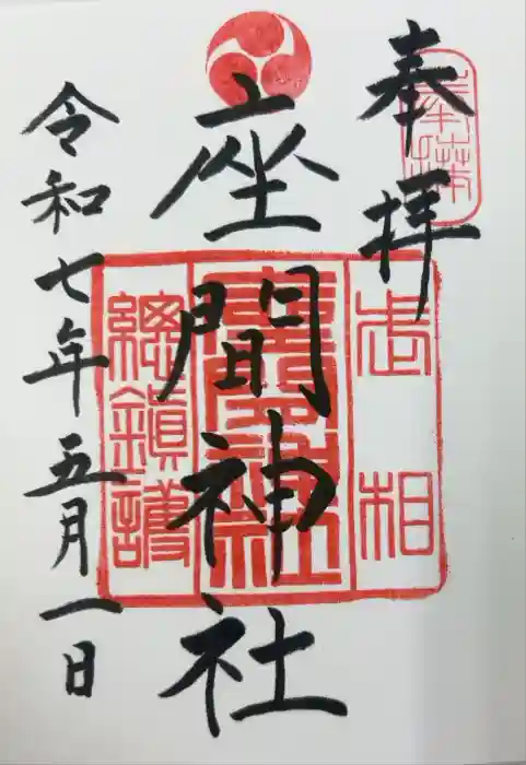 座間神社の御朱印