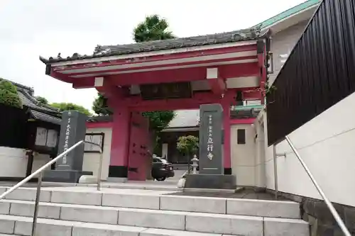 立行寺(東京都)