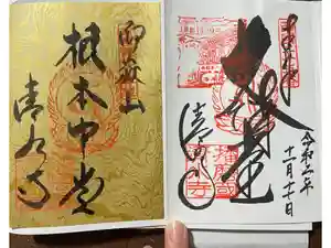 播州清水寺の御朱印