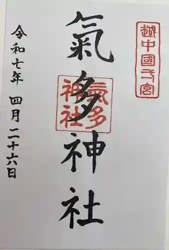 気多神社(富山県)