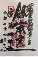 劔山本宮宝蔵石神社の御朱印