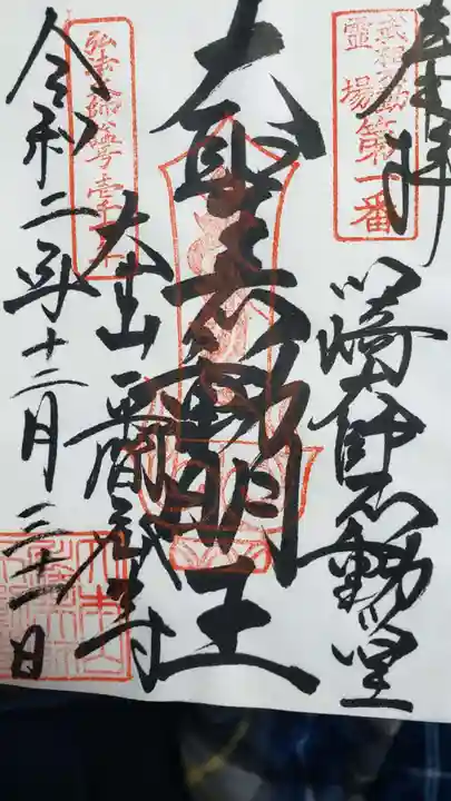 川崎大師(平間寺)の御朱印