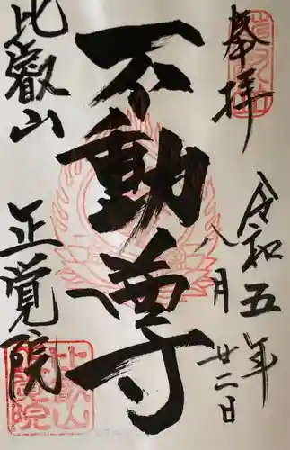 比叡山延暦寺の御朱印