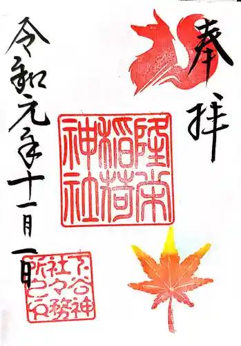 下谷神社の御朱印