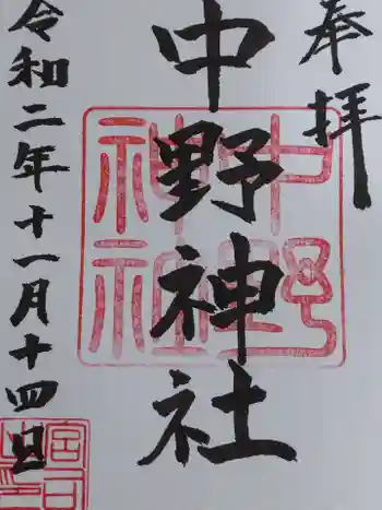 中野神社の御朱印 2020年11月