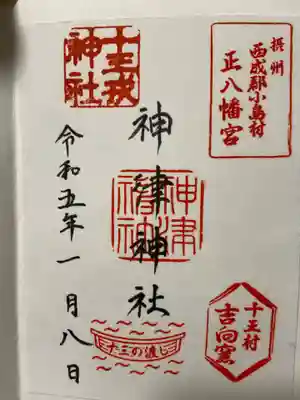 神津神社の御朱印